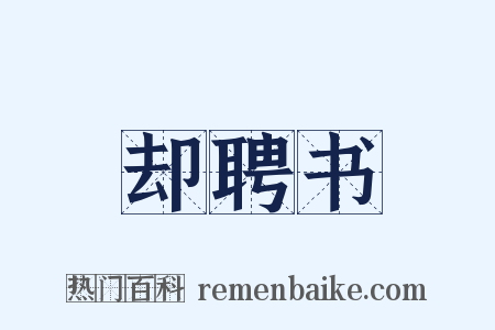 却聘书是什么意思的图片